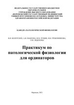 Практикум по патологической физиологии для ординаторов