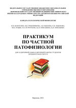 Практикум по частной патофизиологии для аудиторной и внеаудиторной работы студентов лечебного факультета