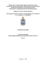 Стоматология для медико-профилактического факультета в 2 ч. Ч. 1