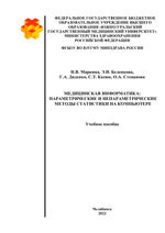 Медицинская информатика: параметрические и непараметрические методы статистики на компьютере