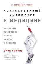 Искусственный интеллект в медицине