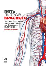 Пять литров красного