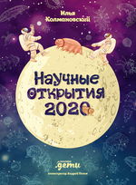 Научные открытия 2020