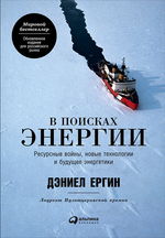 В поисках энергии