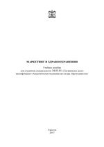 Маркетинг в здравоохранении