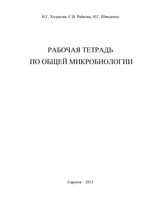 Рабочая тетрадь по общей микробиологии