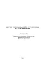 Сборник тестовых заданий и ситуационных задач по экономике