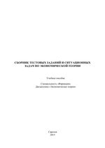 Сборник тестовых заданий и ситуационных задач по экономической теории