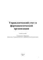 Управленческий учет в фармацевтической организации