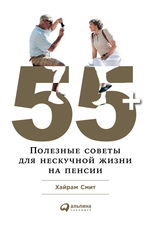 55+. Полезные советы для нескучной жизни на пенсии