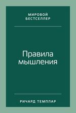 Правила мышления