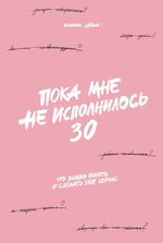 Пока мне не исполнилось 30