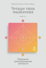 Четыре типа мышления. Принципы трансформации личности (Книга I)