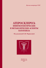 Атеросклероз: иммуногенетические и метаболические аспекты патогенеза