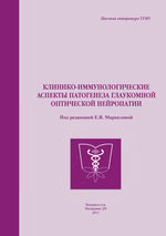 Клинико-иммунологические аспекты глаукомной оптической нейропатии