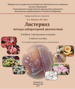 Листериоз. Методы лабораторной диагностики