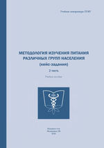 Методология изучения питания различных групп населения (кейс-задания) в 2 ч. Ч. 2