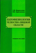 Патофизиология челюстно-лицевой области в 2 ч. Ч. 1