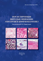 Персистирующие вирусные инфекции: этиология и иммунопатогенез