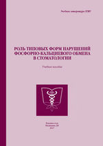 Роль типовых форм нарушения фосфорно-кальциевого обмена в стоматологии