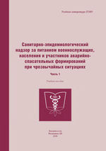 Санитарно-эпидемиологический надзор за питанием военнослужащих, населения и участников аварийно-спасательных формирований при чрезвычайных ситуациях в 2 ч. Ч. 1