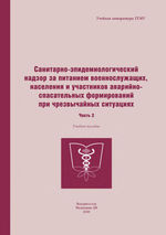 Санитарно-эпидемиологический надзор за питанием военнослужащих, населения и участников аварийно-спасательных формирований при чрезвычайных ситуациях в 2 ч. Ч. 2