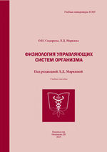 Физиология управляющих систем организма