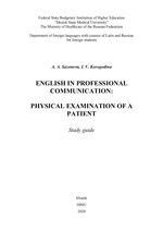 English in professional communication: physical examination of a patient