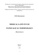 Medical Latin in Use. Clinical terminology