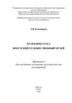 Mузеи Иркутска. Иркутский Художественный музей