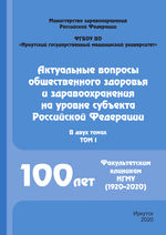 Актуальные вопросы общественного здоровья и здравоохранения на уровне субъекта Российской Федерации в 2 т. Т. 1