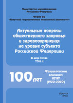 Актуальные вопросы общественного здоровья и здравоохранения на уровне субъекта Российской Федерации в 2 т. Т. 2