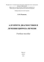 Алгоритм диагностики и лечения цирроза печени