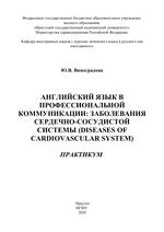 Английский язык в профессиональной коммуникации: заболевания  сердечно-сосудистой системы