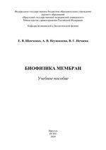 Биофизика мембран