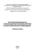 Гепатоцеллюлярный рак: лечебно-диагностический алгоритм в свете клинических рекомендаций