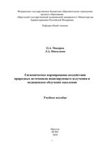 Гигиеническое нормирование воздействия природных источников ионизирующего излучения и медицинское облучение населения