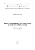 Доказательная медицина в основе клинической практики