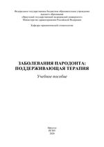 Заболевания пародонта: поддерживающая терапия