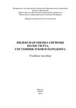 Индексная оценка гигиены полости рта, состояния зубов и пародонта