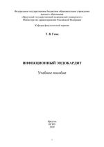 Инфекционный эндокардит