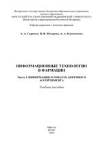 Информационные технологии в фармации в 4 ч. Ч. 3: Информация о товарах аптечного ассортимента