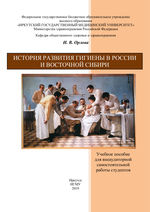 История развития гигиены в России и Восточной Сибири