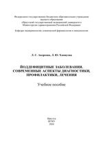 Йоддефицитные заболевания. Современные аспекты диагностики, профилактики, лечения