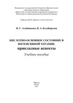 Кислотно-основное состояние в интенсивной терапии: прикладные аспекты