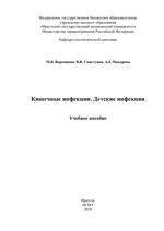 Кишечные инфекции. Детские инфекции