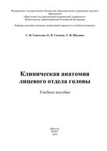 Клиническая анатомия лицевого отдела головы