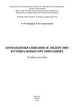 Командообразование и лидерство в социальных организациях