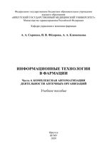 Информационные технологии в фармации в 4 ч. Ч. 4: Комплексная автоматизация деятельности аптечных организаций