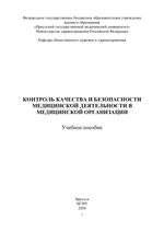 Контроль качества и безопасности медицинской деятельности в медицинской организации